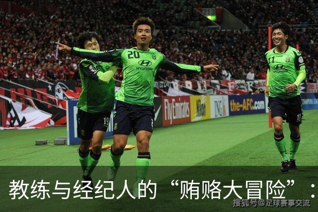 教练与经纪人的“贿赂大冒险”：罚得真是“痛快”！