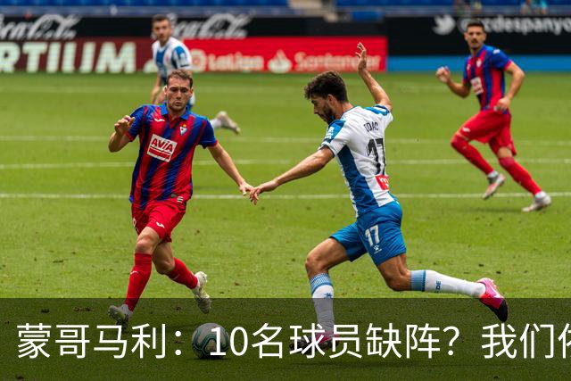 蒙哥马利：10名球员缺阵？我们依然“战斗”得如火如荼！