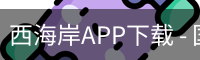西海岸APP下载